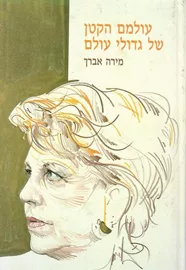 עולמם הקטן של גדולי עולם - יד שניה דני ספרים