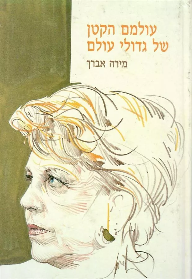 עולמם הקטן של גדולי עולם - יד שניה