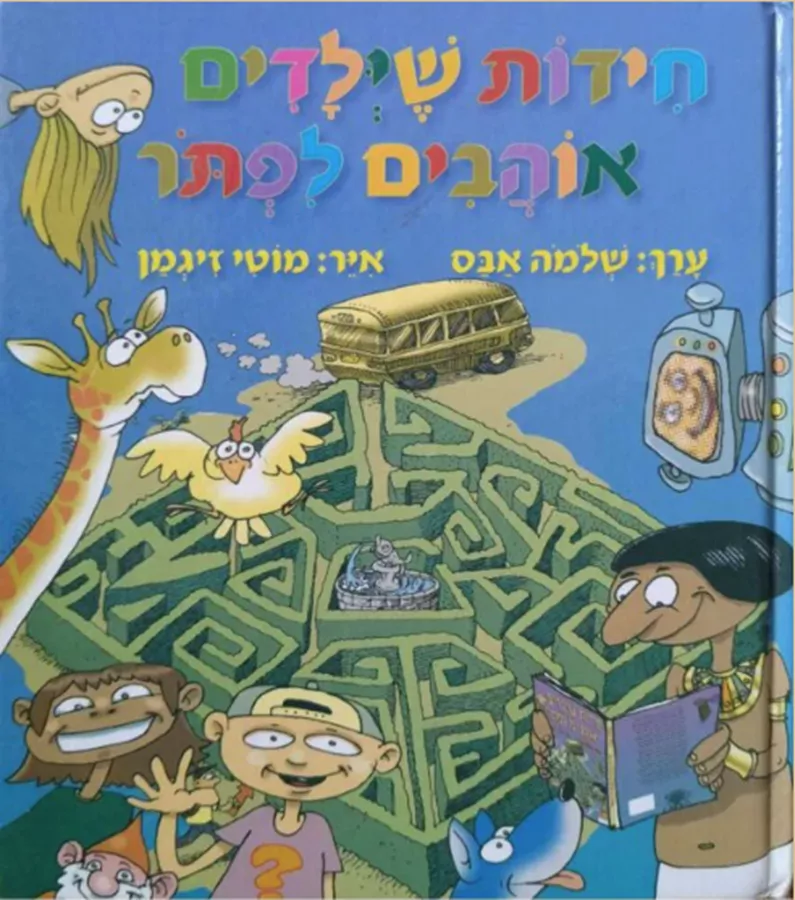 חידות שילדים אוהבים לפתור - יד שניה