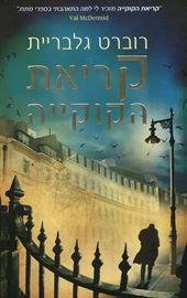 קריאת הקוקייה - יד שניה דני ספרים