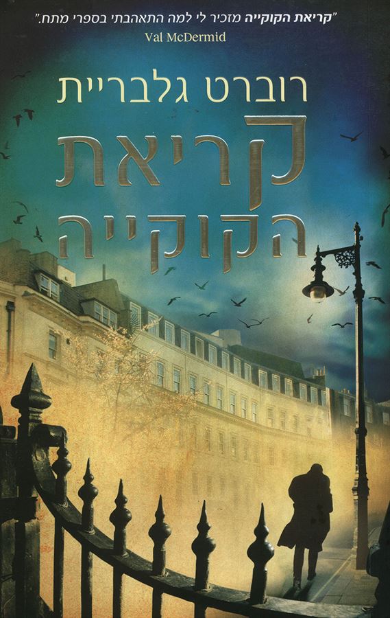קריאת הקוקייה - יד שניה