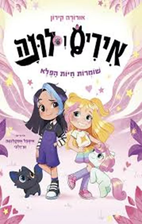איריס ולונה 1 - שומרות חיות הפלא