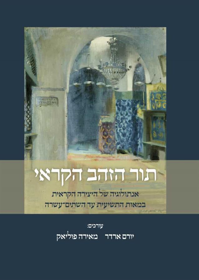 תור הזהב הקראי - יורם ארדר / מאירה פוליאק