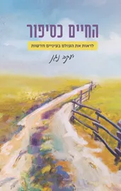 החיים כסיפור - יד שניה דני ספרים