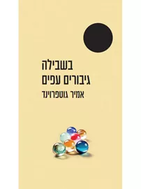 בשבילה גיבורים עפים - נבחרי ה-100 שנה - יד שניה דני ספרים