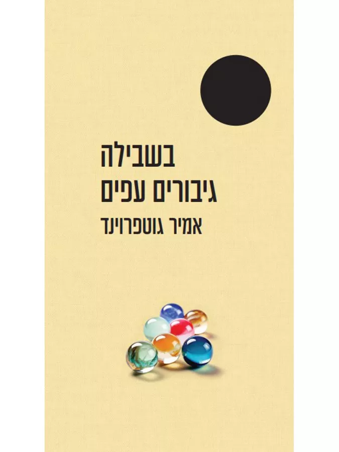 בשבילה גיבורים עפים - נבחרי ה-100 שנה - יד שניה