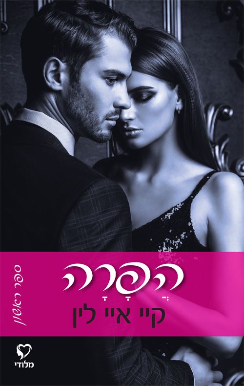 הפרה 1 - הפרה - קיי. איי. לין