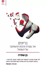 בריונים - יד שניה דני ספרים