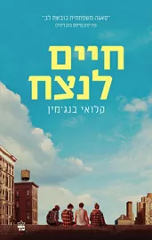 חיים לנצח - יד שניה דני ספרים