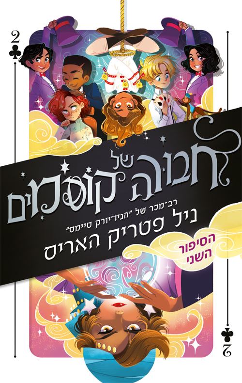 חבורה של קוסמים 2 - יד שניה