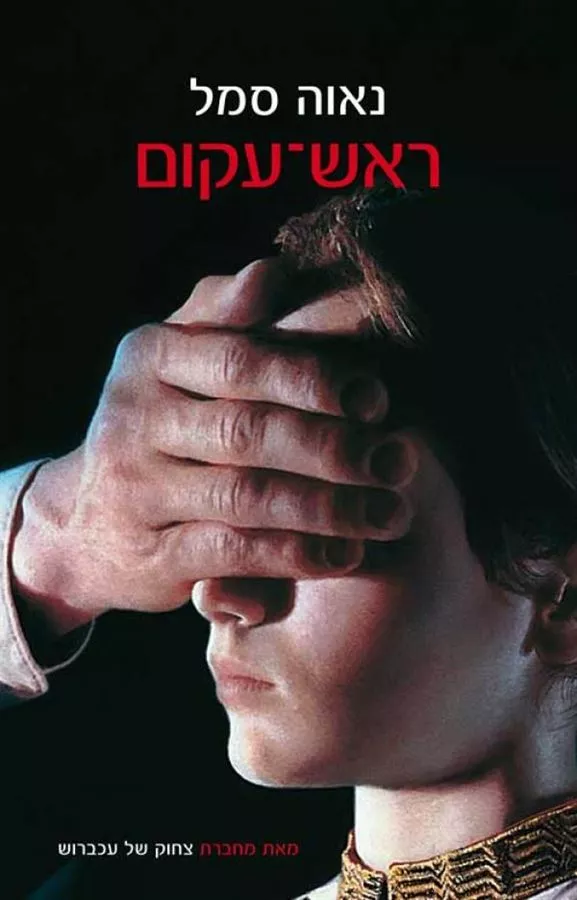 ראש עקום - יד שניה