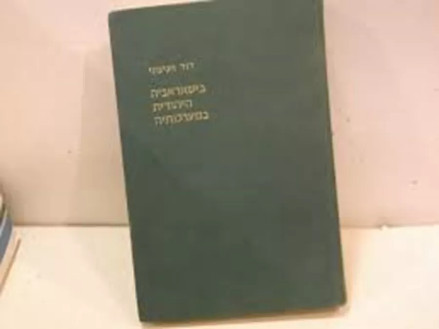 ביסרביה היהודית במערכותיה - יד שניה