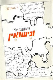 כתב יד ונישואין - י אודם - יד שניה דני ספרים