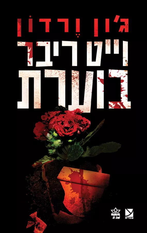 וייט ריבר בוערת - ג'ון ורדון - יד שניה