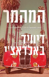 המהמר - יד שניה דני ספרים