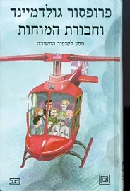 פרופסור גולדמיינד וחבורת המוחות - יד שניה דני ספרים