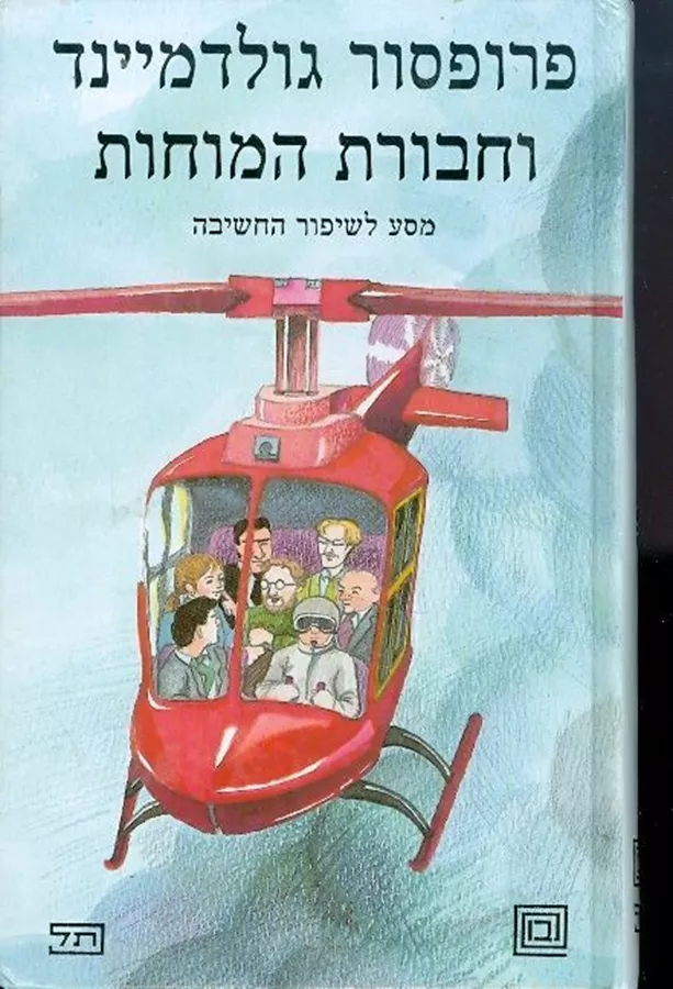 פרופסור גולדמיינד וחבורת המוחות - יד שניה