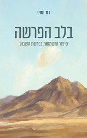 בלב הפרשה דני ספרים