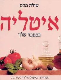 איטליה במטבח שלך - יד שניה דני ספרים