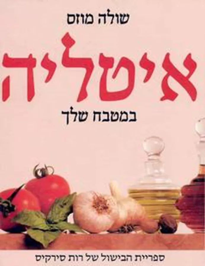 איטליה במטבח שלך - יד שניה