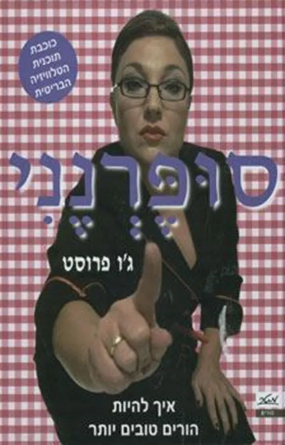 סופרנני - יד שניה