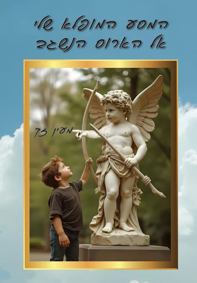 המסע המופלא שלי אל הארוס הנשגב -  מעין זך