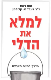 למלא את הדלי - יד שניה דני ספרים