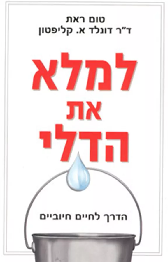 למלא את הדלי - יד שניה