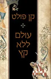 עולם ללא קץ - יד שניה דני ספרים