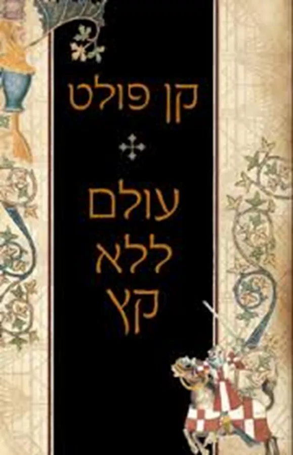 עולם ללא קץ - יד שניה