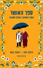 ספר האושר - יד שניה דני ספרים