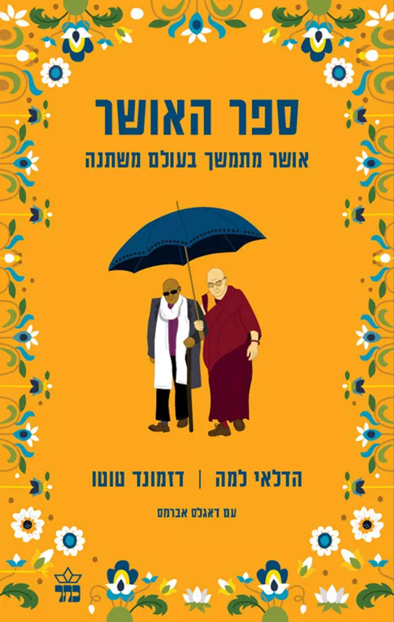 ספר האושר - יד שניה