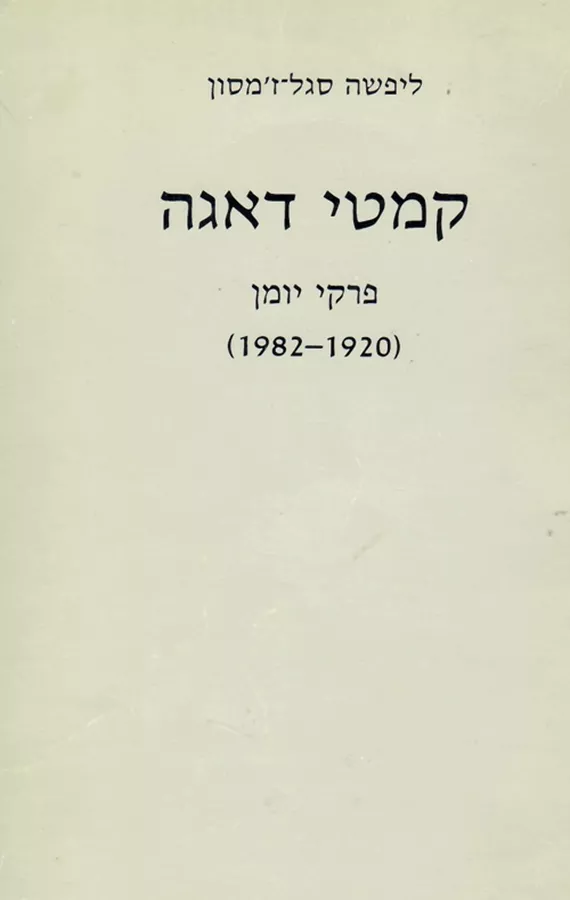 קמטי דאגה - יד שניה