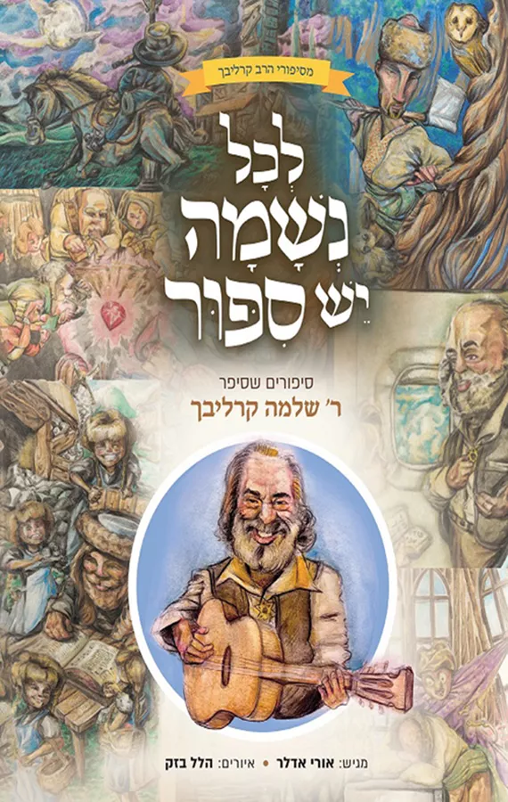 לכל נשמה יש סיפור - אורי אדלר