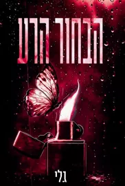 הבחור הרע דני ספרים