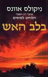 בלב האש - יד שניה דני ספרים
