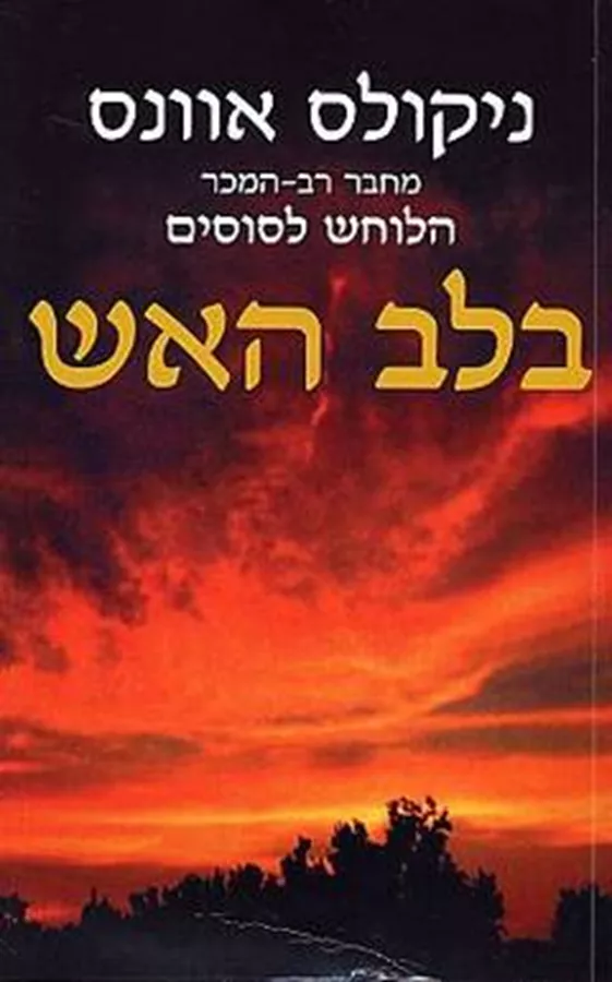 בלב האש - יד שניה