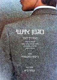 סגנון אישי המדריך לגבר - יד שניה דני ספרים