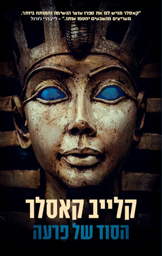 הסוד של פרעה - קלייב קאסלר - יד שניה