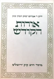 אורות הקודש - יד שניה (כרך א) דני ספרים