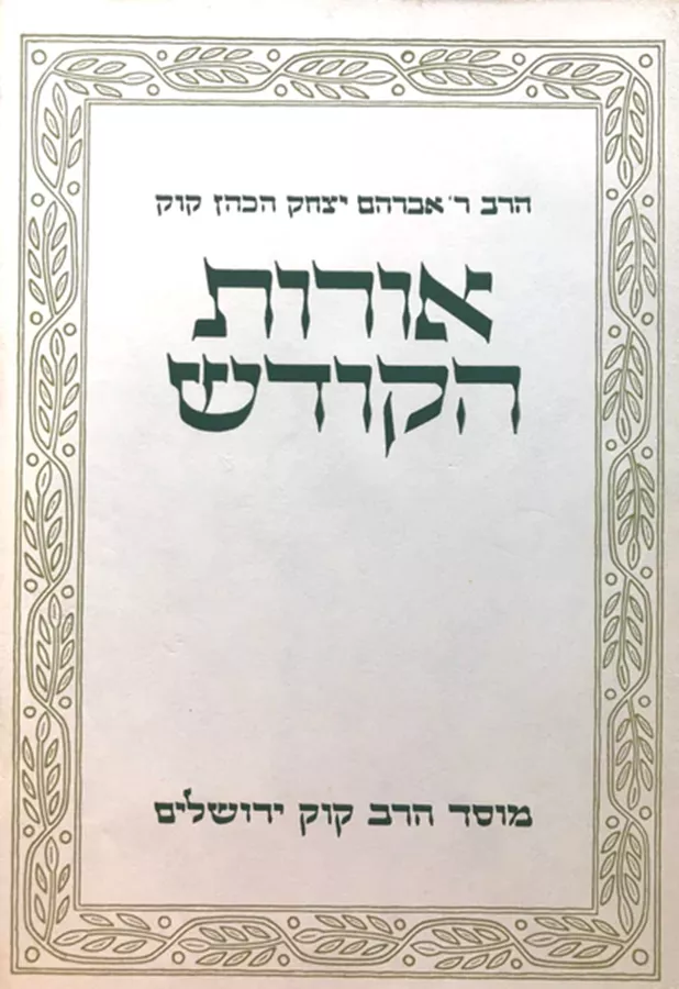 אורות הקודש - יד שניה (כרך א)