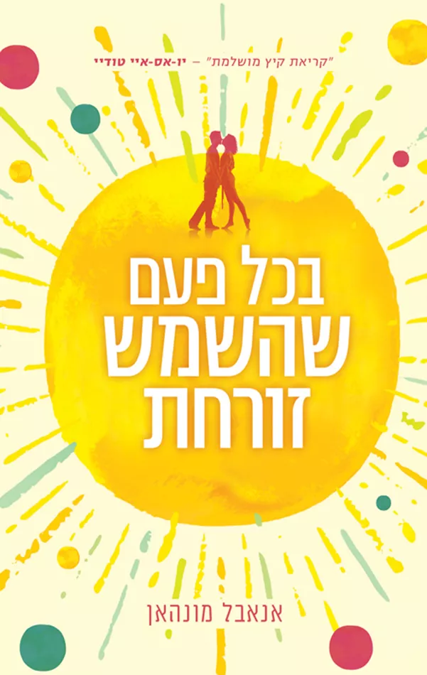 בכל פעם שהשמש זורחת - יד שניה