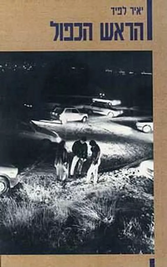 הראש הכפול - יד שניה