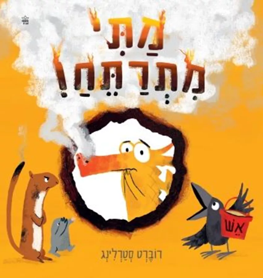 מתי מתרתח! - רוברט סטרלינג