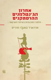 אחרון הג'נטלמנים ההרפתקנים - יד שניה דני ספרים