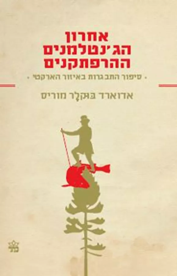 אחרון הג'נטלמנים ההרפתקנים - יד שניה