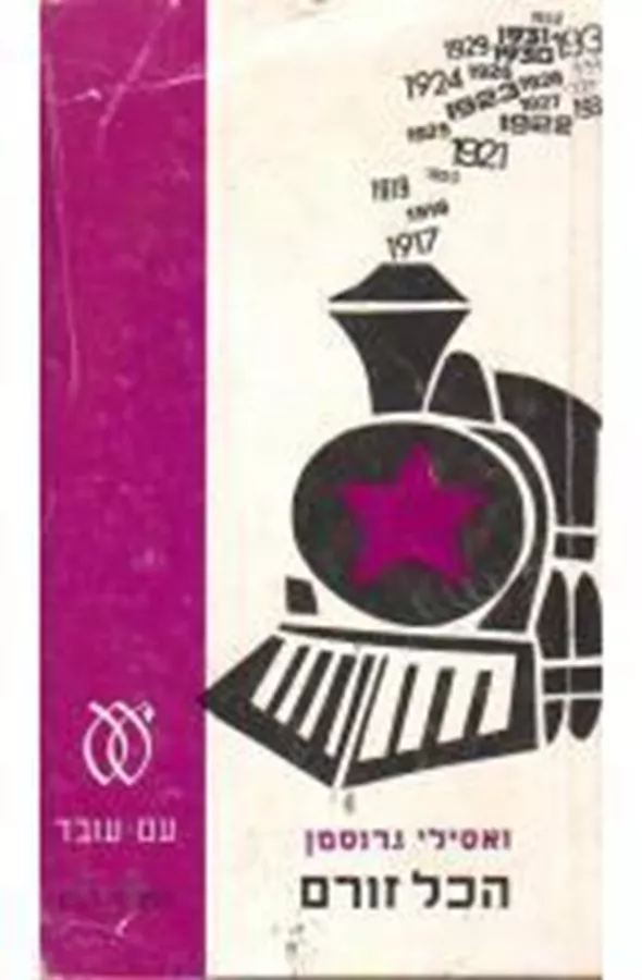 הכל זורם ואסילי גרוסמן - יד שניה
