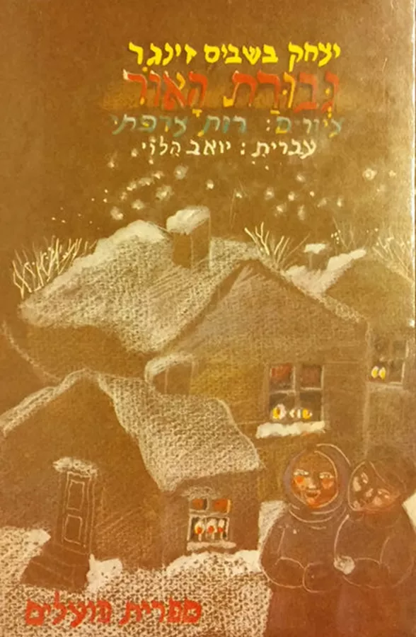 גבורת האור - יד שניה