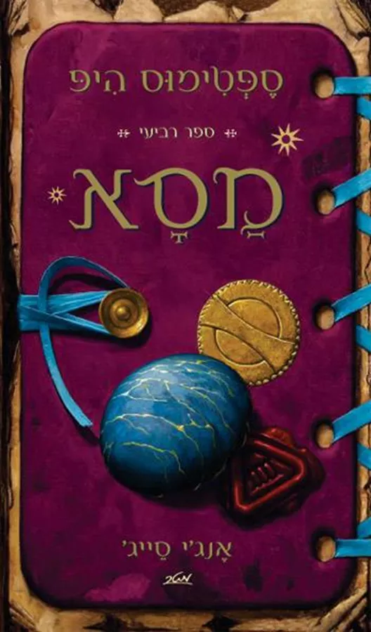 מסא - ספטימוס היפ - ספר רביעי - יד שניה