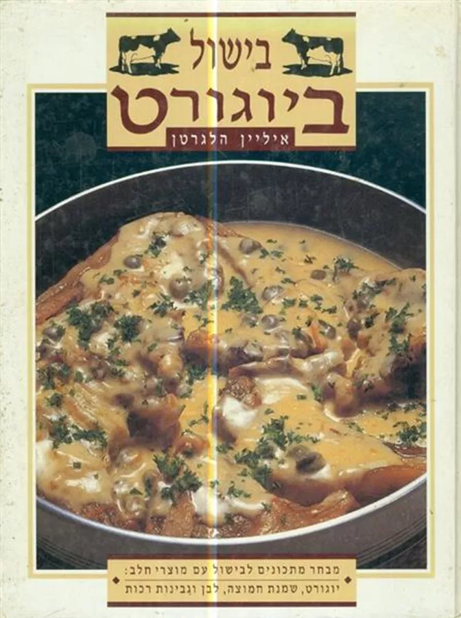 בישול ביוגורט - יד שניה